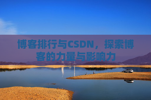 博客排行与CSDN,探索博客的力量与影响力